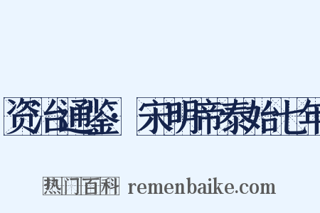 资治通鉴·宋明帝泰始七年是什么意思的图片